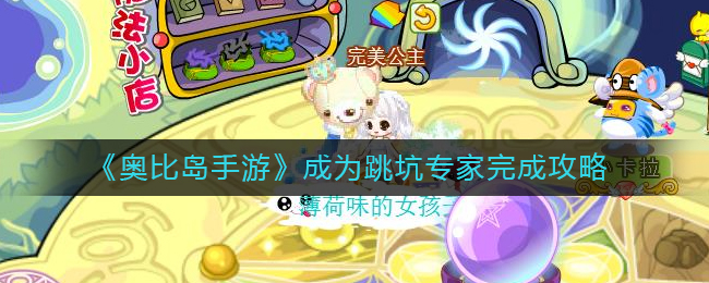 《奥比岛手游》成为跳坑专家完成攻略