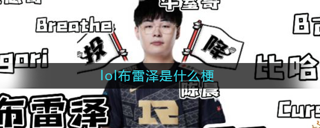 lol布雷泽是什么梗
