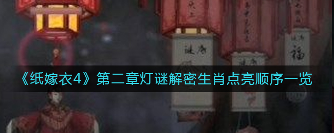 《纸嫁衣4》第二章灯谜解密生肖点亮顺序一览