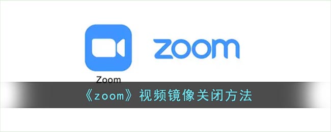 《zoom》视频镜像关闭方法