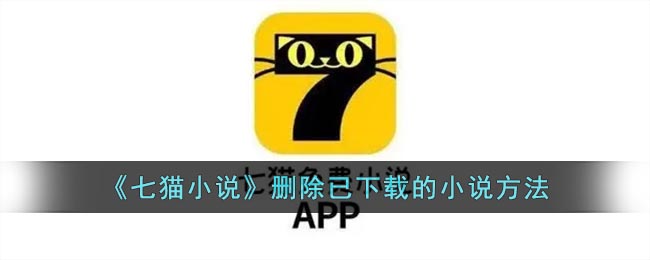 《七猫小说》删除已下载的小说方法