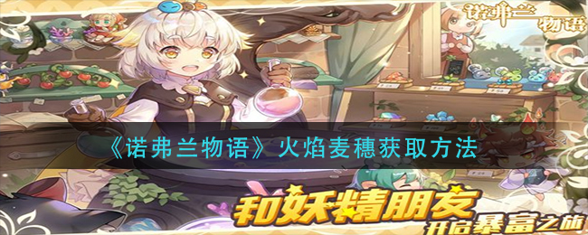 《诺弗兰物语》火焰麦穗获取方法