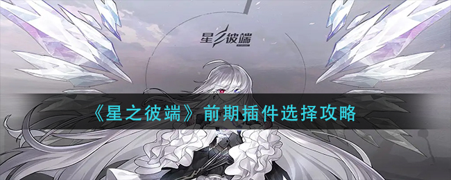 《星之彼端》前期插件选择攻略