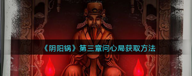 《阴阳锅》第三章问心局通关攻略