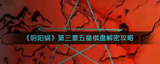 《阴阳锅》第三章五星棋盘解密攻略