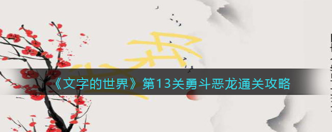 《文字的世界》第13关勇斗恶龙通关攻略