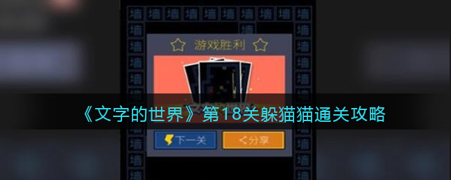 《文字的世界》第18关躲猫猫通关攻略