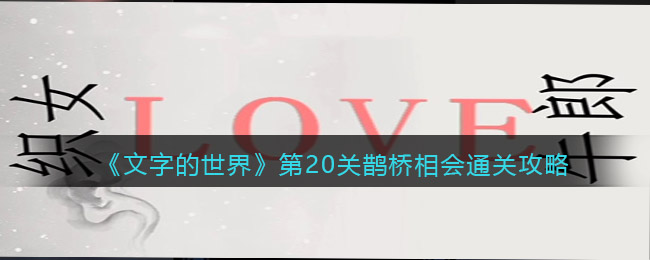 《文字的世界》第20关鹊桥相会通关攻略