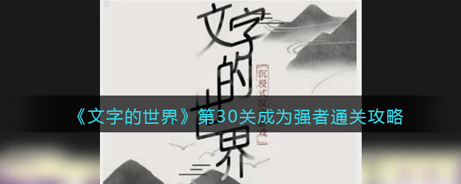 《文字的世界》第30关成为强者通关攻略