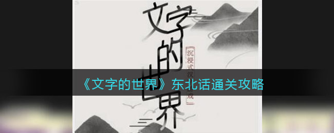 《文字的世界》东北话通关攻略