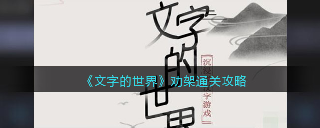 《文字的世界》劝架通关攻略