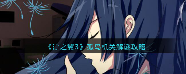 《泞之翼3》孤岛机关解谜攻略