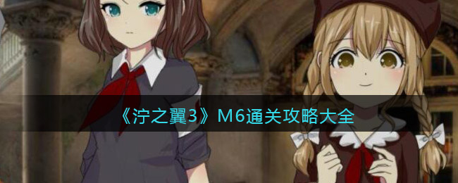 《泞之翼3》M6通关攻略大全