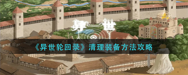 《异世轮回录》清理装备方法攻略