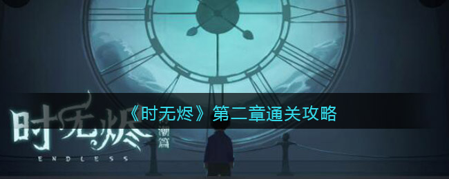 《时无烬》第二章通关攻略