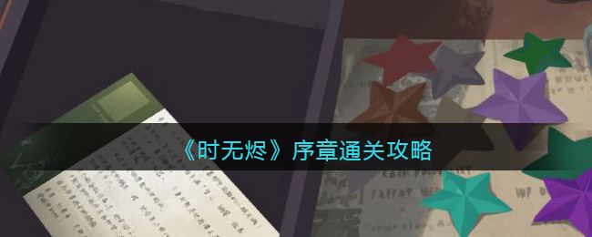 《时无烬》序章通关攻略