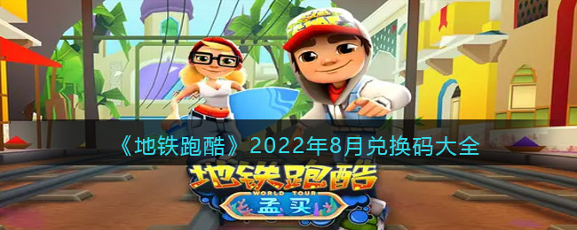 《地铁跑酷》2022年8月兑换码大全