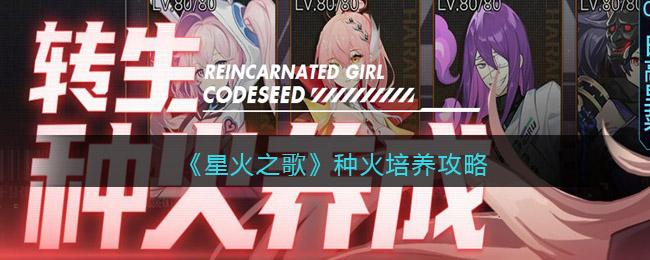 《星火之歌》种火培养攻略