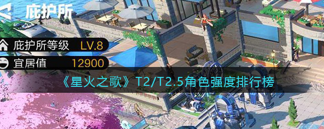 《星火之歌》T2/T2.5角色强度排行榜