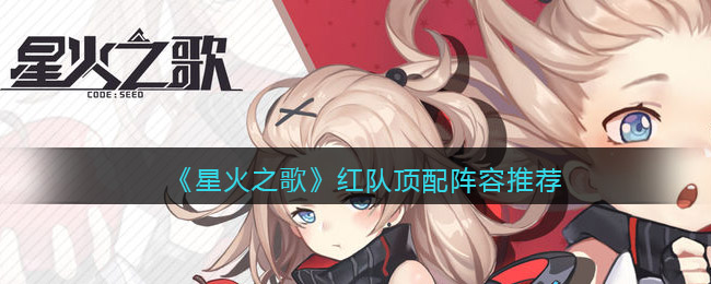 《星火之歌》红队顶配阵容推荐