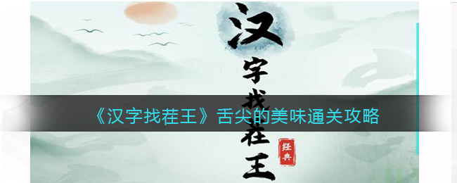 《汉字找茬王》舌尖的美味通关攻略