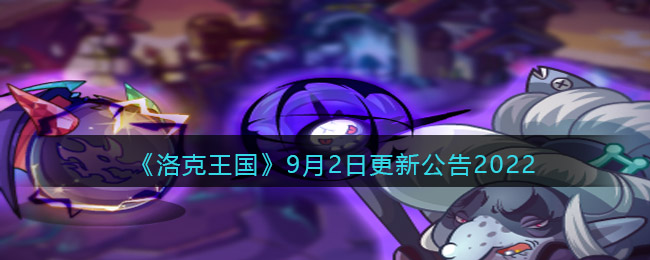 《洛克王国》9月2日更新公告2022