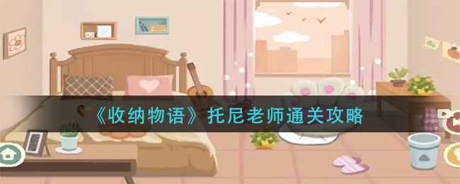 《收纳物语》托尼老师通关攻略