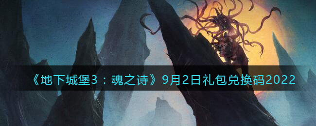 《地下城堡3：魂之诗》9月2日礼包兑换码2022