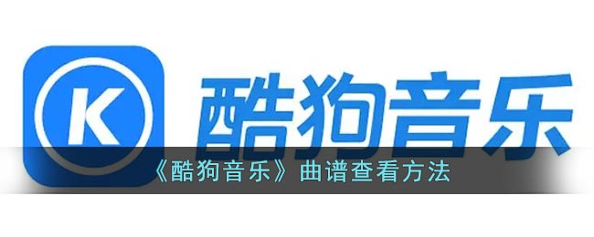 《酷狗音乐》曲谱查看方法