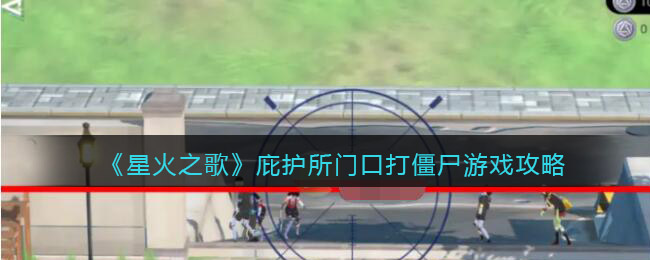 《星火之歌》庇护所门口打僵尸游戏攻略