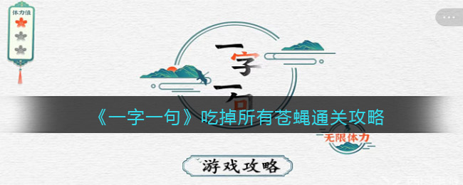 《一字一句》吃掉所有苍蝇通关攻略