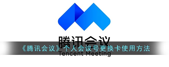 《腾讯会议》个人会议号更换卡使用方法