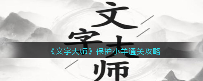 《文字大师》保护小羊通关攻略