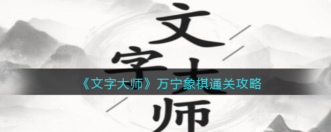 《文字大师》万宁象棋通关攻略