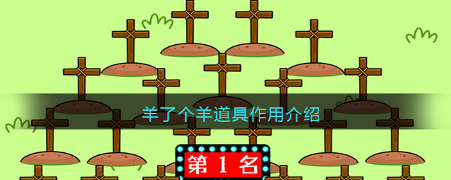 《羊了个羊》道具作用介绍
