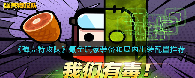 《弹壳特攻队》氪金玩家装备和局内出装配置推荐