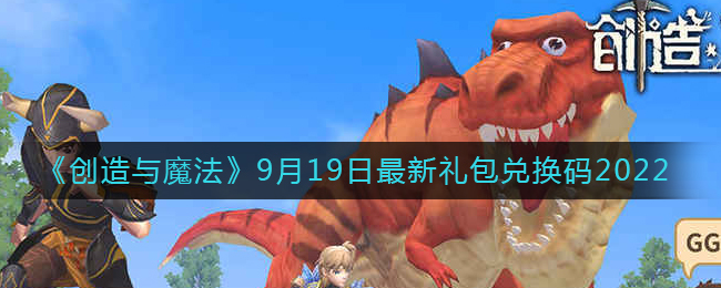 《创造与魔法》9月19日最新礼包兑换码2022