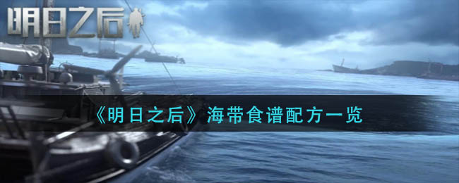《明日之后》海带食谱配方一览