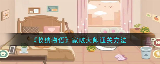 《收纳物语》家政大师通关方法