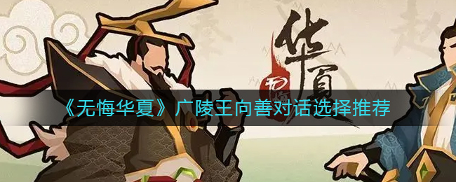 《无悔华夏》广陵王向善对话选择推荐