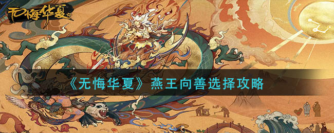 《无悔华夏》燕王向善选择攻略
