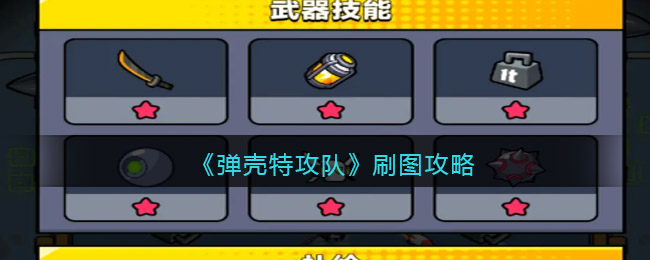 《弹壳特攻队》刷图攻略