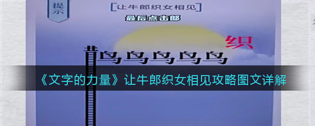 《文字的力量》让牛郎织女相见攻略图文详解
