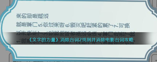 《文字的力量》消除台词2找到并消除电影台词攻略图文详解