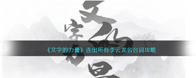 《文字的力量》连出所有李云龙名台词攻略图文详解
