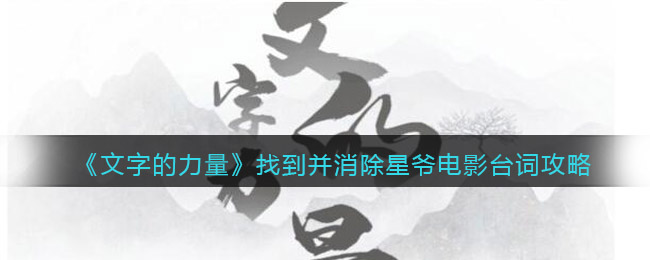 《文字的力量》找到并消除星爷电影台词攻略图文详解