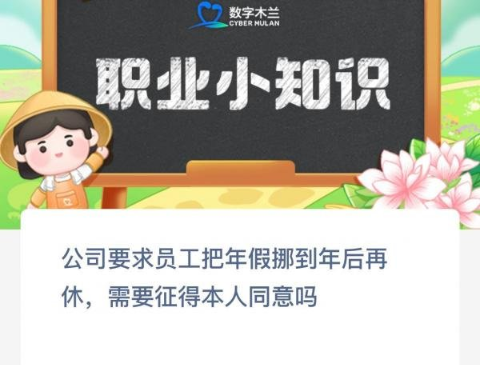 公司要求员工把年假挪到年后再休，需要征得本人同意吗