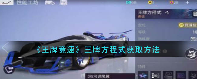 《王牌竞速》王牌方程式获取方法