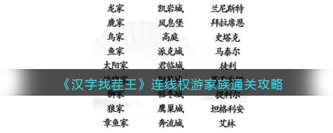 《汉字找茬王》连线权游家族通关攻略