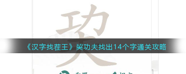 《汉字找茬王》巭功夫找出14个字通关攻略